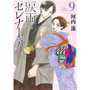 涙雨とセレナーデ（9）（講談社） [電子書籍]
