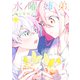 水曜姉弟（3）（講談社） [電子書籍]