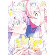 水曜姉弟（3）（講談社） [電子書籍]
