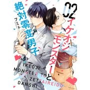 イケオジモンスターと絶対零度男子（2）（講談社） [電子書籍]