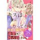 キスは10年たってから（3）（講談社） [電子書籍]