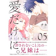 愛だけに。（5）（講談社） [電子書籍]