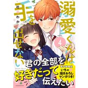 溺愛くんは手を出せない（4）（講談社） [電子書籍]