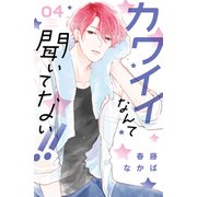 カワイイなんて聞いてない！！（4）（講談社） [電子書籍]