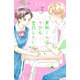 夏秋くんは今日も告白したい（3）（講談社） [電子書籍]
