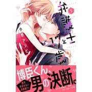 弁護士と17歳（5）（講談社） [電子書籍]