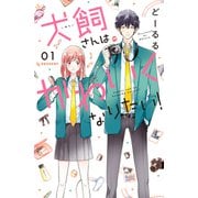 犬飼さんはかわいくなりたい！（1）（講談社） [電子書籍]