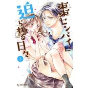 棗センパイに迫られる日々（3）（講談社） [電子書籍]