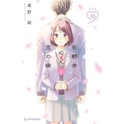 花野井くんと恋の病（10）特装版（講談社） [電子書籍]