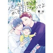 パパとぼくとかぞくになってよ【単行本版】【電子限定特典付き】（光文社） [電子書籍]