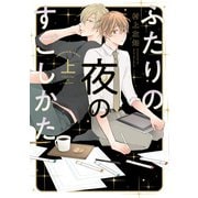 ふたりの夜のすごしかた（上）【単行本版】【電子限定特典付き】（光文社） [電子書籍]