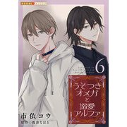 うそつきオメガと溺愛アルファ 6（光文社） [電子書籍]