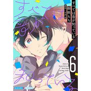 すべては音が知っている 6（光文社） [電子書籍]