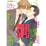 バツイチ課長と恋する王子 6（光文社） [電子書籍]