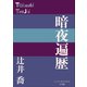 P＋D BOOKS 暗夜遍歴（小学館） [電子書籍]