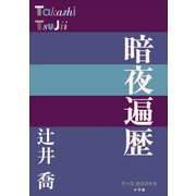 P＋D BOOKS 暗夜遍歴（小学館） [電子書籍]