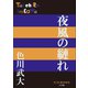 P＋D BOOKS 夜風の縺れ（小学館） [電子書籍]