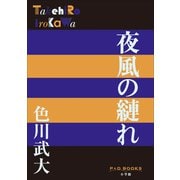 P＋D BOOKS 夜風の縺れ（小学館） [電子書籍]