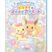 ようこそ！ポケモンカフェ ピカブイのまぜまぜアラモード（小学館） [電子書籍]