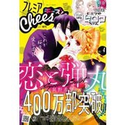 プレミアCheese！【電子版特典付き】 2022年4月号（2022年3月4日発売）（小学館） [電子書籍]