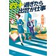 四十過ぎたら出世が仕事（祥伝社） [電子書籍]