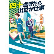 四十過ぎたら出世が仕事（祥伝社） [電子書籍]