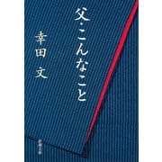 父・こんなこと（新潮文庫）（新潮社） [電子書籍]