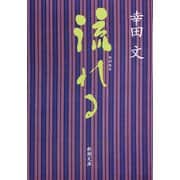 流れる（新潮文庫）（新潮社） [電子書籍]