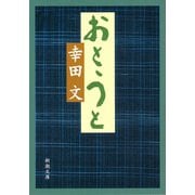 おとうと（新潮文庫）（新潮社） [電子書籍]
