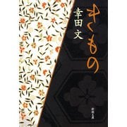 きもの（新潮文庫）（新潮社） [電子書籍]