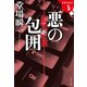 悪の包囲 ラストライン 5（文藝春秋） [電子書籍]