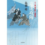 八丁堀「鬼彦組」激闘篇 竜虎攻防（文藝春秋） [電子書籍]