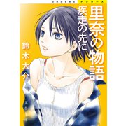 里奈の物語 疾走の先に（文藝春秋） [電子書籍]