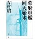 幕府軍艦「回天」始末（文藝春秋） [電子書籍]