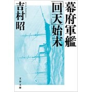 幕府軍艦「回天」始末（文藝春秋） [電子書籍]