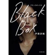 Black Box（文藝春秋） [電子書籍]