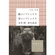 猫コンプレックス母コンプレックス（イースト･プレス） [電子書籍]