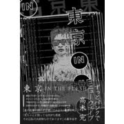 東京 IN THE FLESH（イースト･プレス） [電子書籍]