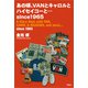 あの頃、VANとキャロルとハイセイコーと…since 1965（扶桑社） [電子書籍]
