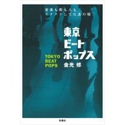 東京ビートポップス 音楽も街も人もワクワクしてたあの頃（扶桑社） [電子書籍]