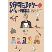 5分間ミステリー あなたが陪審員（扶桑社） [電子書籍]