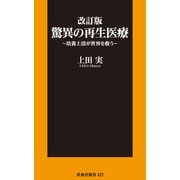 改訂版 驚異の再生医療～培養上清が世界を救う～（扶桑社） [電子書籍]