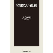 望まない孤独（扶桑社） [電子書籍]