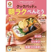 クックパッドの朝ラクべんとう（扶桑社） [電子書籍]