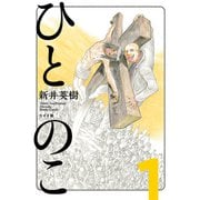 ひとのこ（分冊版）（1）（リイド社） [電子書籍]