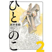 ひとのこ（分冊版）（2）（リイド社） [電子書籍]