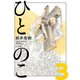 ひとのこ（分冊版）（3）（リイド社） [電子書籍]