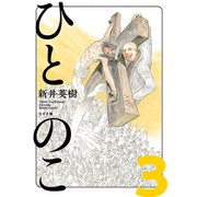 ひとのこ（分冊版）（3）（リイド社） [電子書籍]
