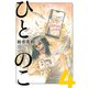 ひとのこ（分冊版）（4）（リイド社） [電子書籍]