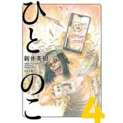 ひとのこ（分冊版）（4）（リイド社） [電子書籍]